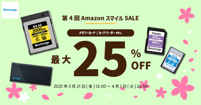 [Nextorageイメージング製品セール情報] ハードライン事前セールおよび第4回Amazon スマイルSALE参加のお知らせのメイン画像