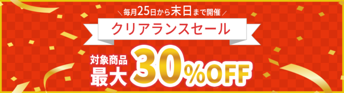 パーマンコーポレーションが運営するECサイト「パーマンショップ」で最大30％OFFのクリアランスセールを３月25日から初開催！来月からも毎月25日から月末まで毎月開催決定！のメイン画像
