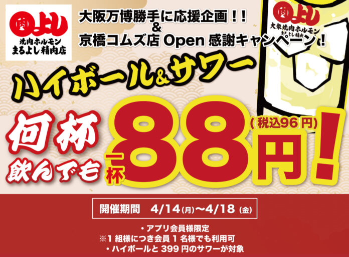【ハイボール＆サワー 何杯でも1杯88円！】｜『大阪万博』勝手に応援企画第3弾＆京橋コムズ店OPEN感謝祭！｜4月14日(月)～4月18日(金)、焼肉ホルモンまるよし精肉店全店で開催！のメイン画像