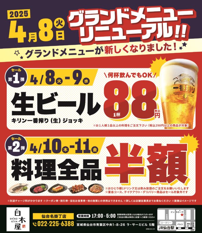 2025年4月8日（火）宮城県仙台市の仙台西口駅前の、白木屋 仙台名掛丁店のメニューが新しくなります！のメイン画像
