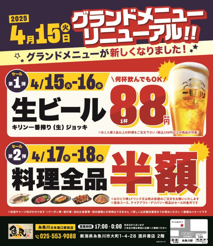 2025年4月15日（火）新潟県糸魚川市の糸魚川駅前にある、魚民 糸魚川日本海口駅前店のメニューが新しくなります！のメイン画像