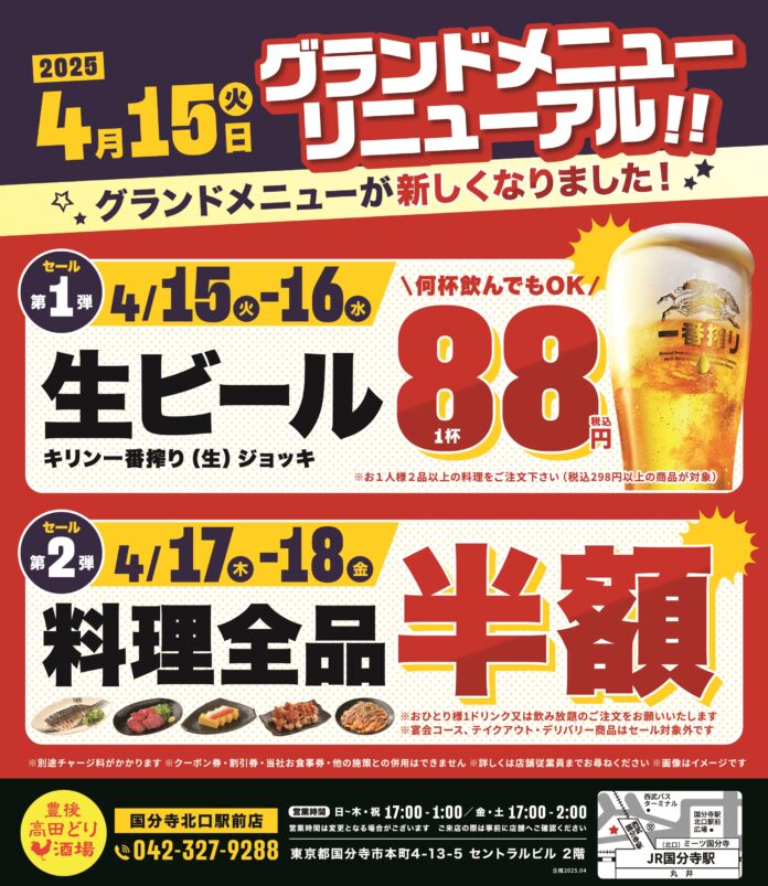 2025年4月15日（火）東京都国分寺市の国分寺北口駅前にある、豊後高田どり酒場 国分寺北口駅前店のメニューが新しくなります！のメイン画像