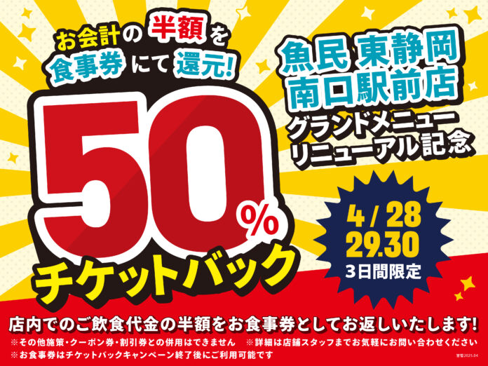 【魚民 東静岡南口駅前店】4月28日～30日の3日間限定でお会計の半額分を「お食事券」でお返しする“50％チケットバックキャンペーン”を開催！！のメイン画像