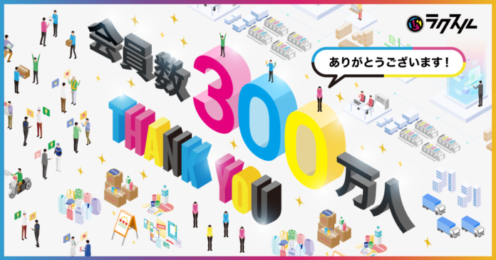 ラクスル、会員数が300万人を突破のメイン画像