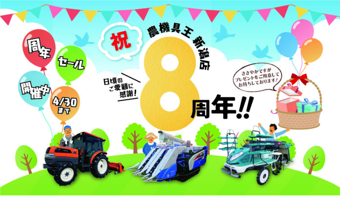 「農機具王 新潟店」地域の生産者様とともに歩んで8周年感謝の気持ちを込めた「周年セール」を4月7日から開催！のメイン画像