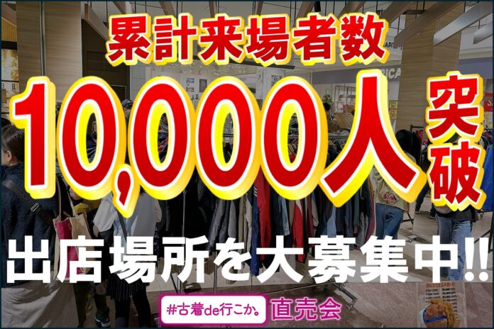 【催事のご担当者必見!!】古着のイベント販売『#古着de行こか。直売会』が累計来場者数10,000人を突破しました！のメイン画像