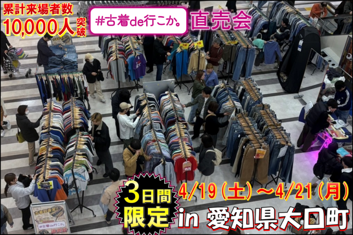 【愛知県丹羽郡】累計10,000人来場の古着イベント『#古着de行こか。直売会』がMEGAドン・キホーテUNY大口店にやってくる⁉のメイン画像