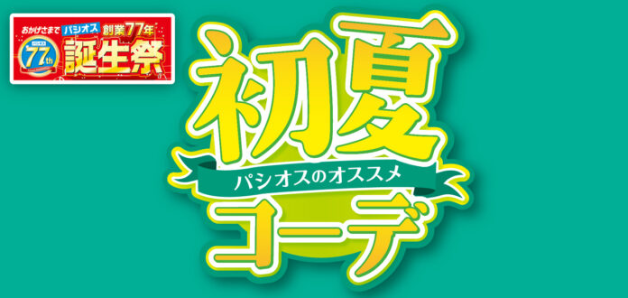 【パシオスのオススメ初夏コーデ】ファッションプラザ[パシオス]にて4/9(水)よりスタート！のメイン画像