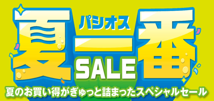 【夏一番SALE】ファッションプラザ[パシオス]にて4/23(水)よりスタート！のメイン画像