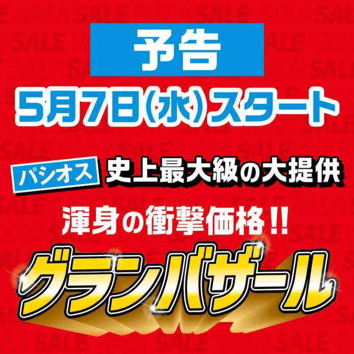 ファッションプラザ【パシオス】が5/7(水)より「グランバザール」をスタート！のメイン画像