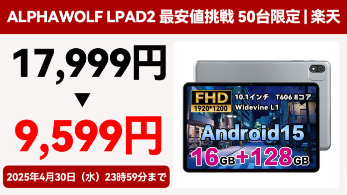 【激安9,599円】Alphawolf Lpad2最安値挑戦 50台限定｜Android 15 タブレット 10インチ FHD大画面 6000mAh 16GB+128GBのメイン画像