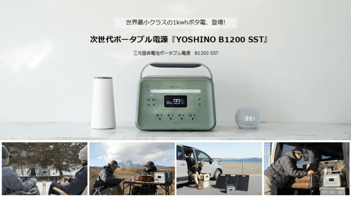世界最小クラスの1kWh容量を実現次世代ポータブル電源・YOSHINO B1200 SST』新発表のメイン画像