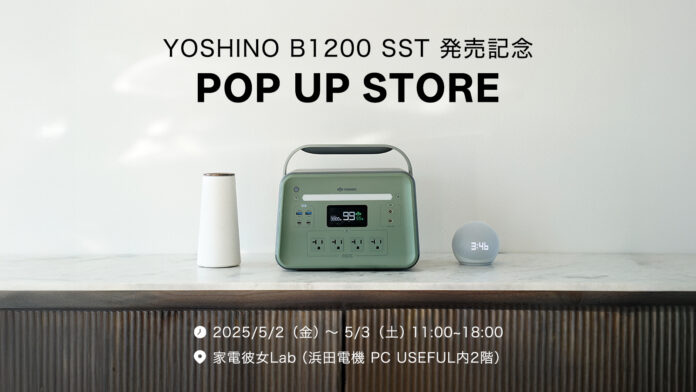 世界最小クラス1kWhポータブル電源『YOSHINO B1200 SST』を体感できるポップアップストア開催！のメイン画像