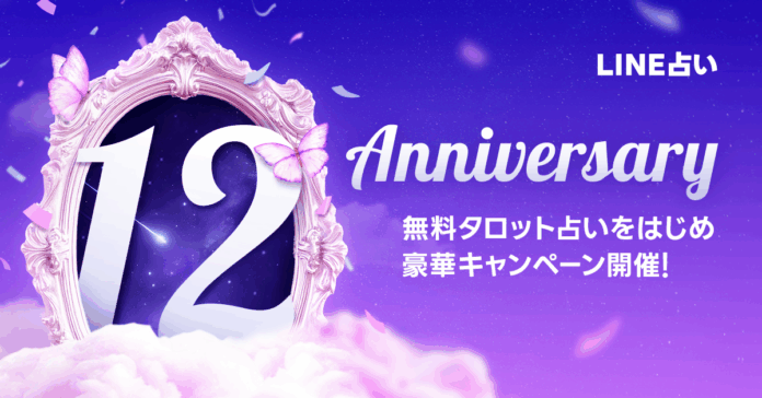 【LINE占い】12周年を記念した特別企画を開催！ 無料のタロット占いや人気占い師50％OFFセールなど 5つの特別企画で感謝を伝える3週間のメイン画像