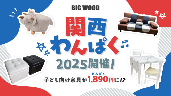 ビッグウッド兵庫が「関西わんぱく2025」を4月28日より開催　“わんぱくな子ども向け家具”が最大¥1,890で買える特別企画のメイン画像