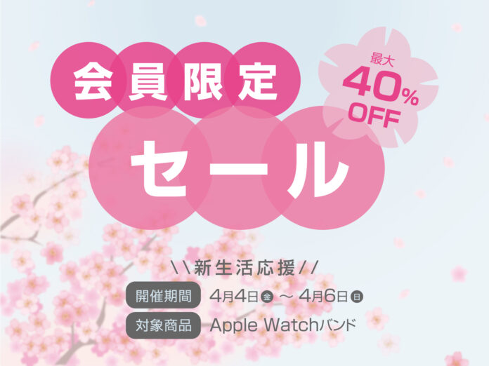 【ジンコレ会員限定セール】新生活に合わせて新調したくなるApple Watchバンドが対象 人気ブランドGRAMASものメイン画像
