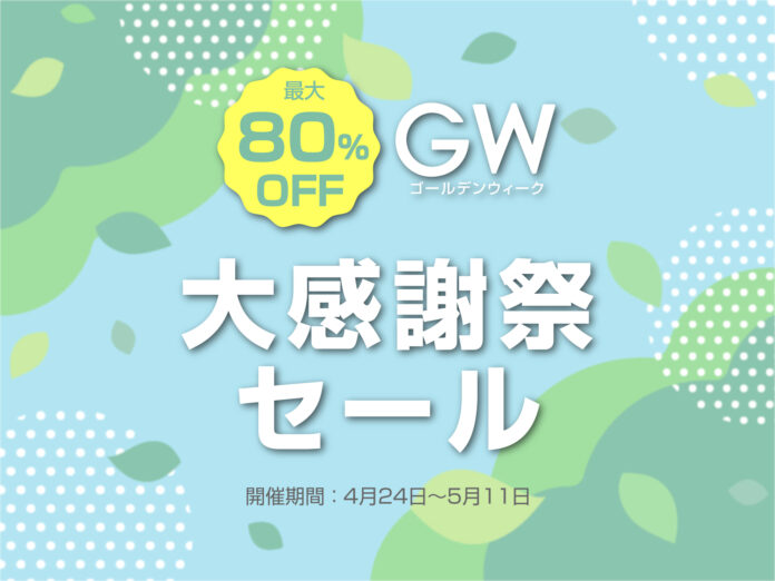 【最大80％OFF】本日よりジンコレで大感謝SALE開催 人気のGRAMASも対象にのメイン画像