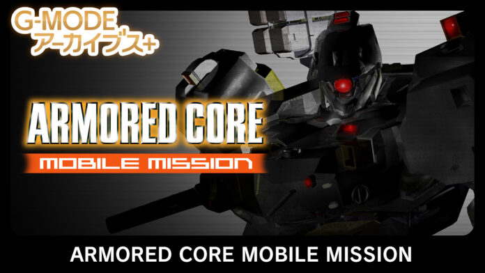 【G-MODEアーカイブス+】フロム・ソフトウェア作品が初登場！『ARMORED CORE MOBILE MISSION』本日より配信開始／アトラス作品『真・女神転生-20XX』4/24配信予定のメイン画像