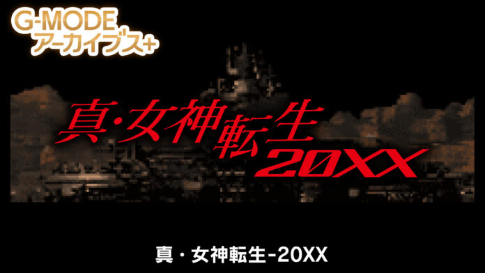 【G-MODEアーカイブス+】アトラス作品『真・女神転生-20XX』Nintendo Switch版が本日4月24日(木)配信開始！期間限定の10％オフセールも開催のメイン画像