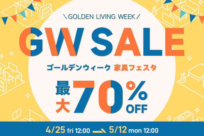 CAGUUU、最大70%OFFの大セール！ゴールデンウィーク 家具フェスタのメイン画像