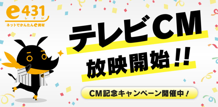 通信設備資材・電設資材販売サイト『e431.jp』、プロ野球阪神タイガース戦中継番組「サンテレビボックス席」にてテレビCM放送記念キャンペーンのメイン画像