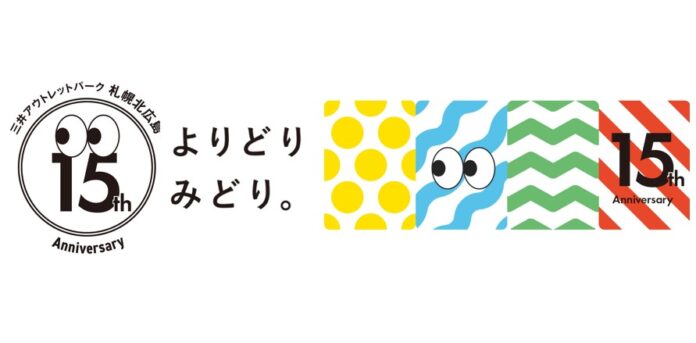 三井アウトレットパーク 札幌北広島「皆さまに愛され・迎えた15th Anniversary!」のメイン画像