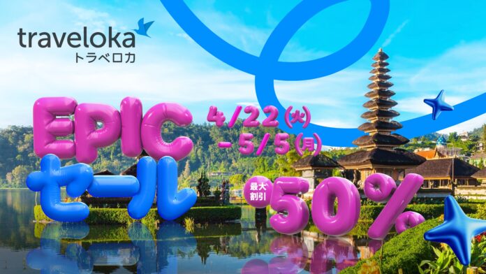 2025年春より日本進出！東南アジア最大級の旅行予約アプリ「トラベロカ（Traveloka）」が「トラベロカ EPICセール」を実施のメイン画像