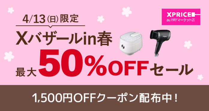【新生活家電がお得】エクスプライス株式会社、au PAY マーケットの「三太郎の日」とのおトクなコラボキャンペーン「Xバザールin春」を2025年4月13日（日）に開催！のメイン画像