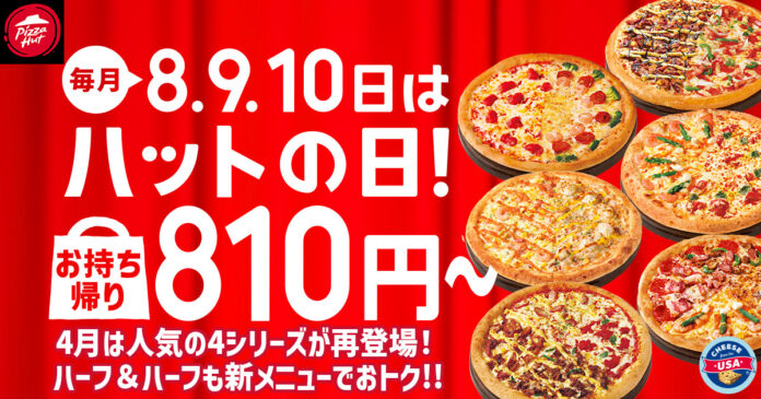 【毎月ピザハット の“ハットの日”は超おトク！】なんと4月はエントリーピザが大幅入れ替え！新しいお気に入りピザが見つかる3日間！のメイン画像