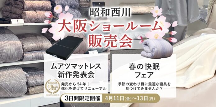 関西エリアの方に朗報！おかげさまで第4弾【昭和西川】春の大阪ショールーム販売会、4月11日（金）～13日（日）＜３日間限定開催＞のメイン画像
