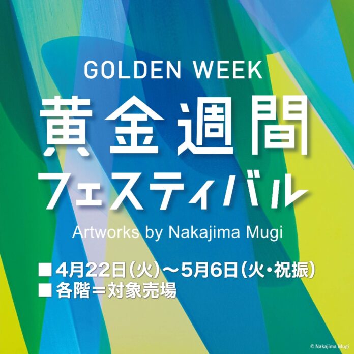【そごう横浜店】黄金週間フェスティバルのメイン画像