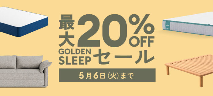 五月病対策にはスリパを高めよう！「GOLDEN SLEEPセール」を5⽉6⽇（火）まで開催のメイン画像