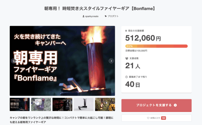 朝キャンプの救世主！朝専用！時短焚き火スタイルファイヤーギア【Bonflame】がクラウドファンディングで⽬標⾦額を早期達成！のメイン画像