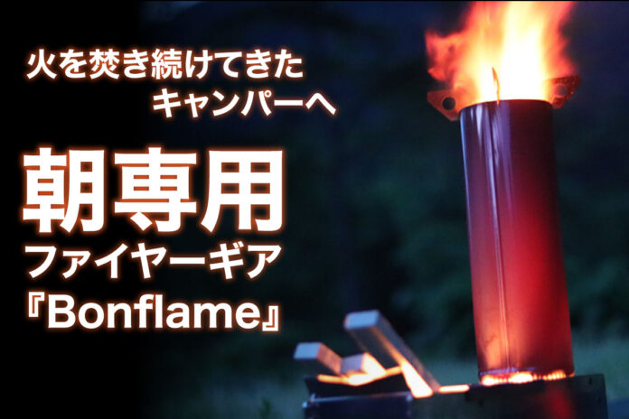 朝専用キャンプギア！時短焚き火スタイルのロケットストーブ【Bonflame】のクラウドファンディングに専用ケースが追加リターンで登場！のメイン画像