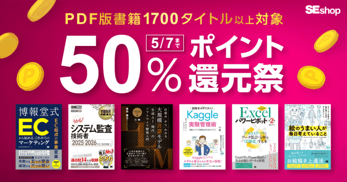 翔泳社の本がお得なキャンペーンを開催！PDF版電子書籍が50％ポイント還元のメイン画像