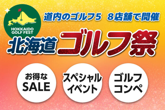 期間限定でお買い得品やレア商品を多数ご用意 北海道内のゴルフ５ ８店舗にて「北海道ゴルフ祭」開催！のメイン画像