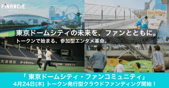 販売数量限定・先着順！「東京ドームシティ・ファンコミュニティ」がFiNANCiEにてトークン発行型クラウドファンディングをまもなく開始！のメイン画像