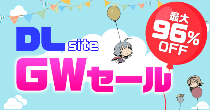『DLsite』で最大96％オフのGWセールを開催！ 連休はマンガ・ゲーム・音声作品など幅広いジャンルの作品を楽しもう！のメイン画像