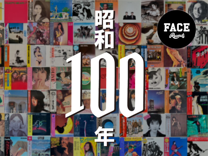 【昭和100年企画】アナログレコード専門店のFace Recordsが音楽文化をレコードでたどる特別イベントを開催のメイン画像
