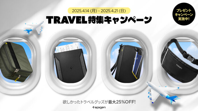 【最大25％OFF】Spigen、トラベル特集キャンペーンを実施！4/21まで、旅行・アウトドア用品をお得にゲットできるチャンスのメイン画像