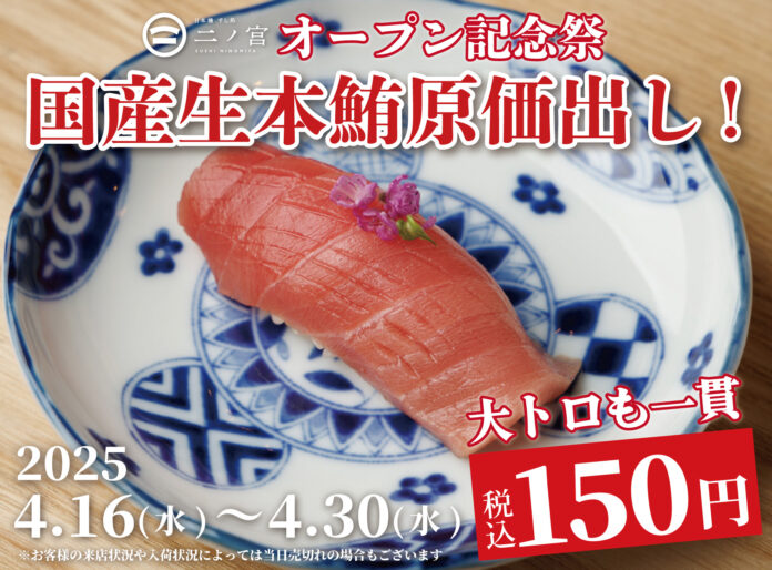 【一貫150円】1ヶ月で1,000名がご来店！国産生本鮪『赤身』『中トロ』『大トロ』を原価で大放出！｜NEW OPEN『日本橋 すし処 二ノ宮 本厚木店』でOPEN記念祭を開催｜4月16日～4月30日のメイン画像