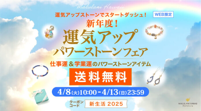 新生活応援！【仕事運＆学業運の天然石アイテムが送料無料】新年度！運気アップパワーストーンフェア｜ハワイ発パワーストーンブランド・マルラニハワイのメイン画像