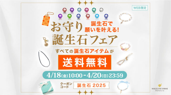 誕生石で願いを叶える！【誕生石の天然石アイテムが送料無料】お守り誕生石フェア｜ハワイ発パワーストーンブランド・マルラニハワイのメイン画像