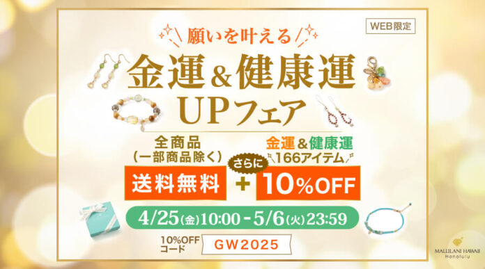 願いを叶える！【金運・健康運の天然石アイテムが10%OFF＋送料無料】金運＆健康運UPフェア｜ハワイ発パワーストーンブランド・マルラニハワイのメイン画像