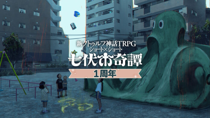 新クトゥルフ神話TRPG ショート×ショート“七伏市奇譚”1周年！記念セールの他、Amazonギフトカードや全シナリオセットなどが当たるキャンペーンも開催！のメイン画像