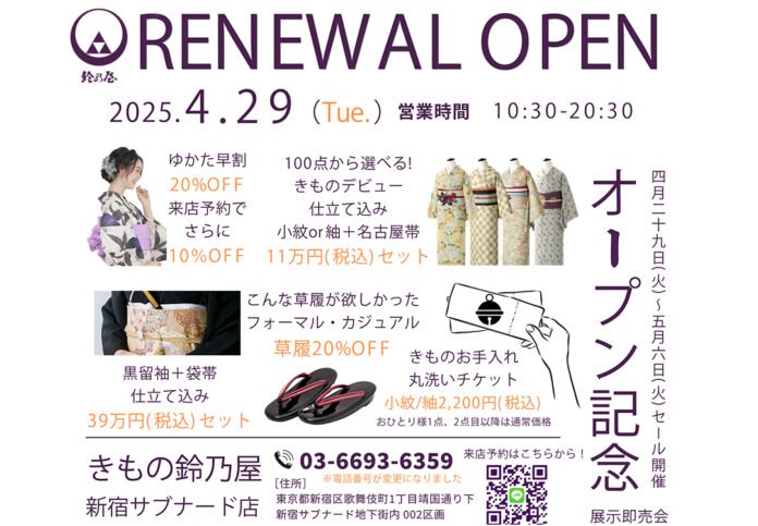 きもの鈴乃屋新宿サブナード店、リニューアルオープン記念展示即売会を開催！のメイン画像