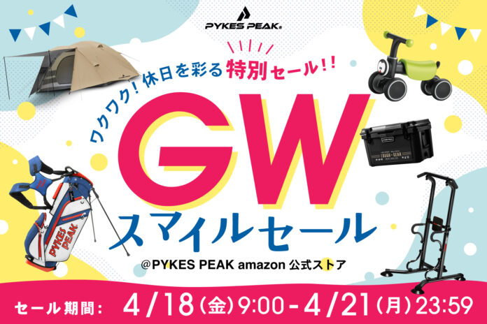 【最大44％OFF】キャンプ・フィットネス・ゴルフが大集合。PYKES PEAKがAmazonスマイルSALEにてGWセールを開催!のメイン画像