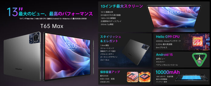 【3日間限定】Teclast大人気13インチタブレット「T65Max」アップグレード！最新Android 15搭載、Helio G99高性能、AnTuTu 40w超え！新発売￥33,900！のメイン画像