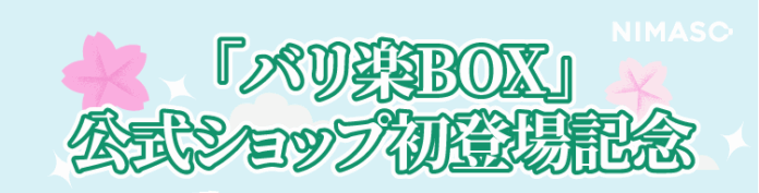 【NIMASO】公式サイトでお買い物スタート！新規登録で10％OFFクーポン☆公式オンラインショップOPEN記念キャンペーンのメイン画像