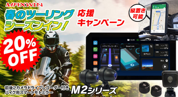 バイクツーリングシーズン開幕キャンペーンMAXWINのハイスペックスマートモニターM2シリーズが期間限定で20％OFFで販売！のメイン画像